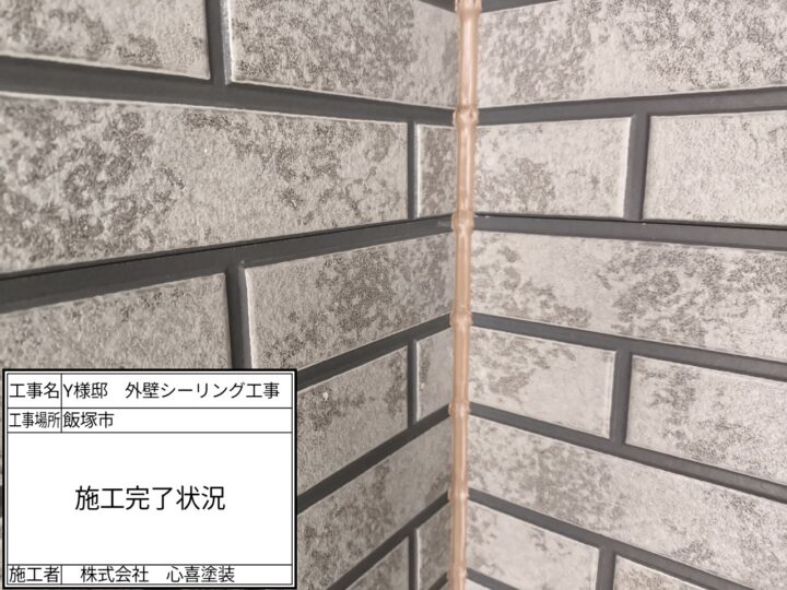 シーリング完了