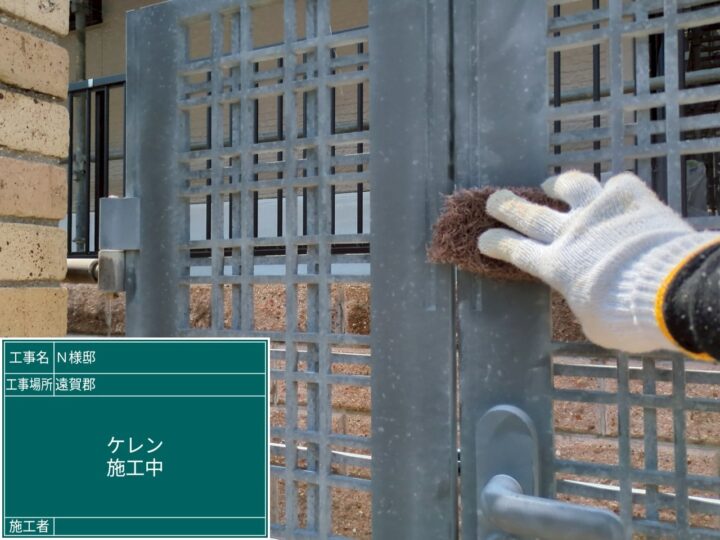 門扉ケレン作業