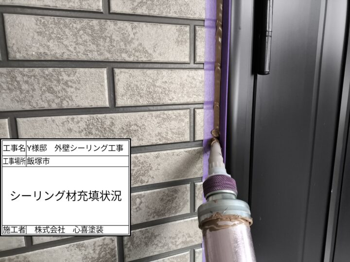 シーリング充填