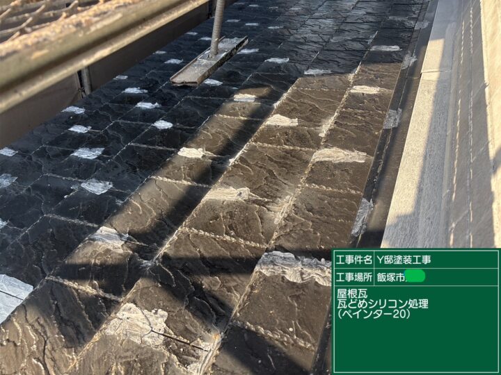 屋根下地処理
