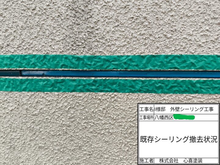 シーリング撤去