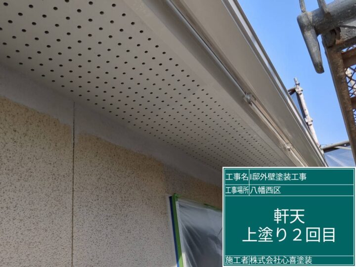 軒天上塗り２回目