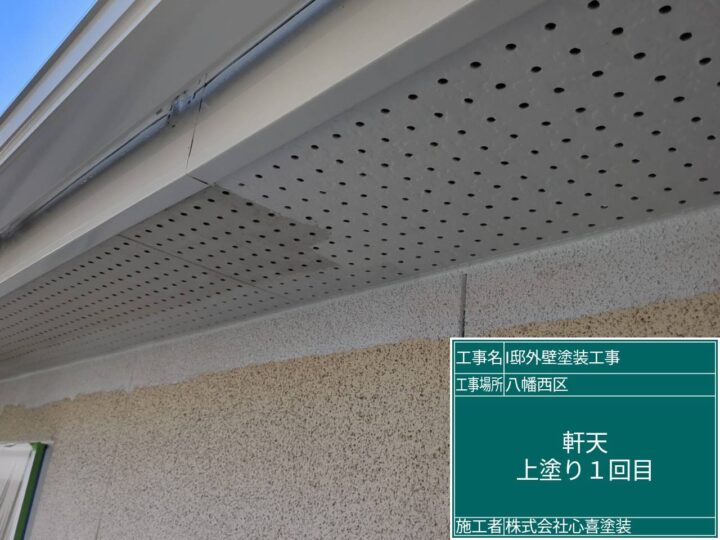 軒天上塗り１回目