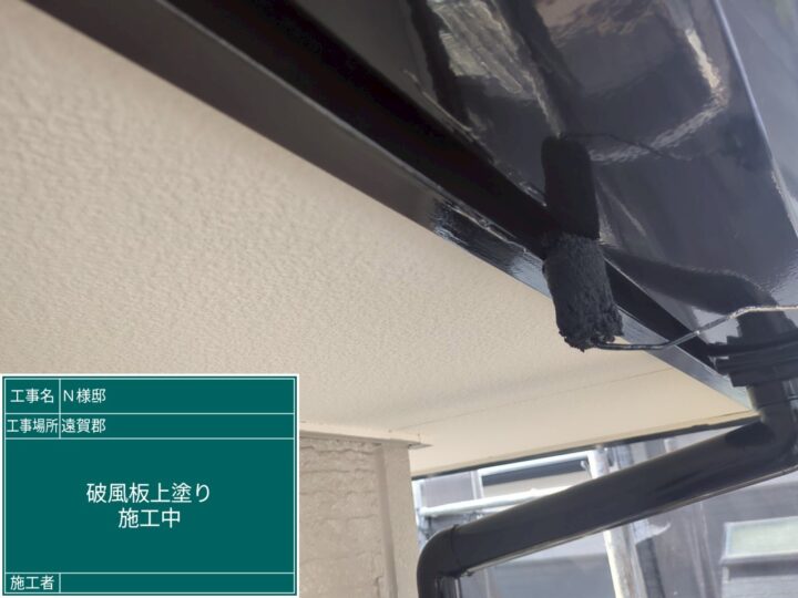 破風板上塗り