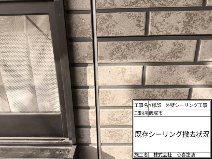 シーリング撤去