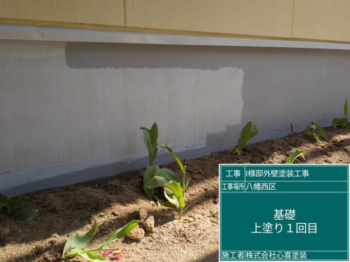 基礎上塗り１回目