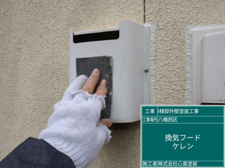 換気フードケレン