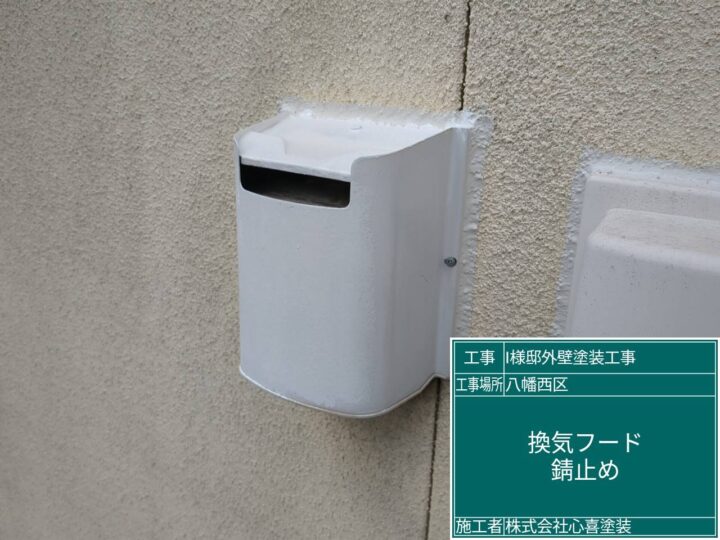 換気フード錆止め