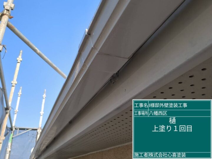 樋上塗り１回目