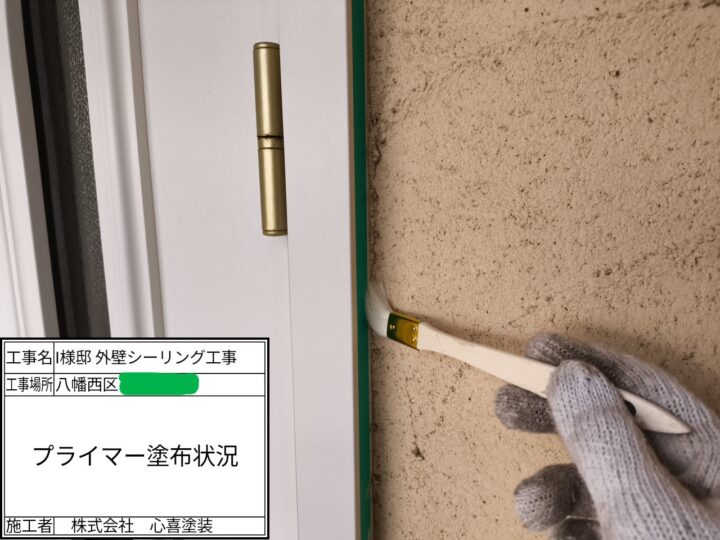プライマー塗布