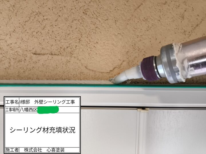 シーリング充填