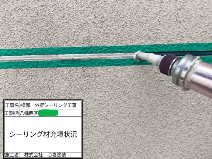 シーリング充填