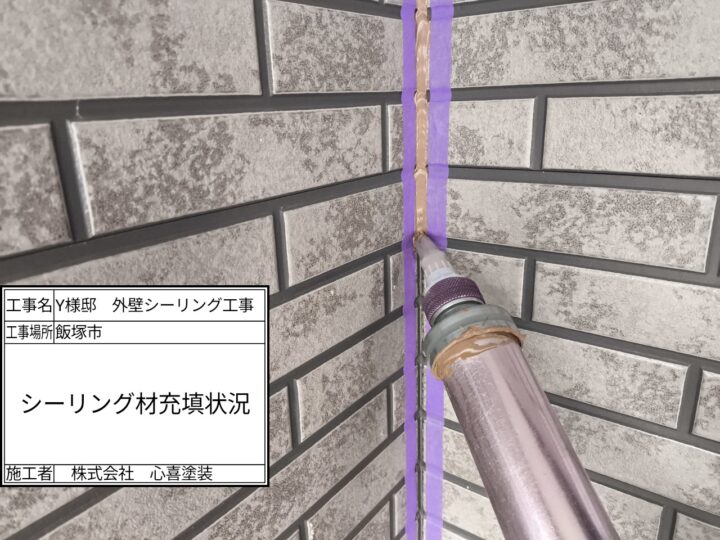 シーリング充填