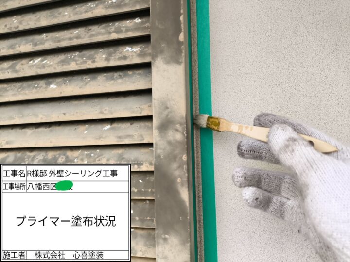 プライマー塗布
