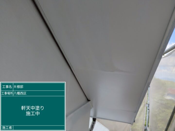 軒天中塗り