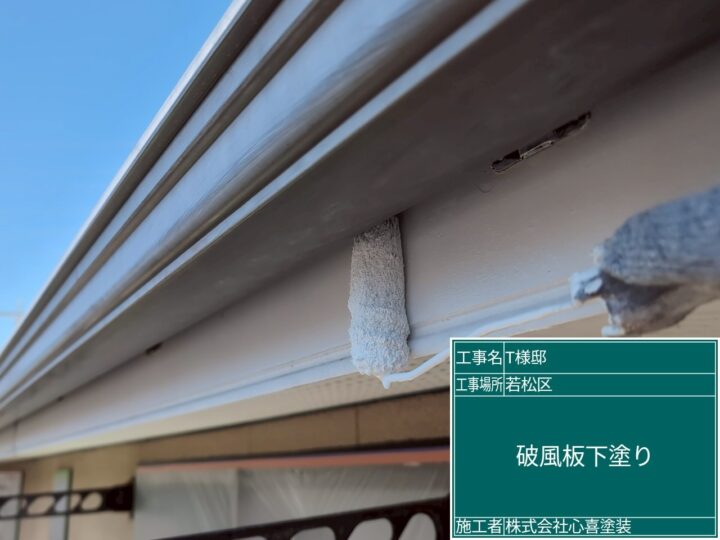 破風板下塗り