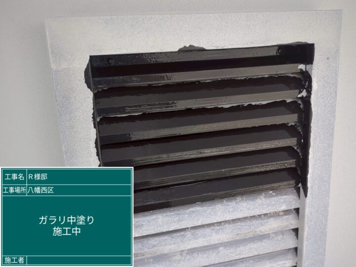 ガラリ中塗り