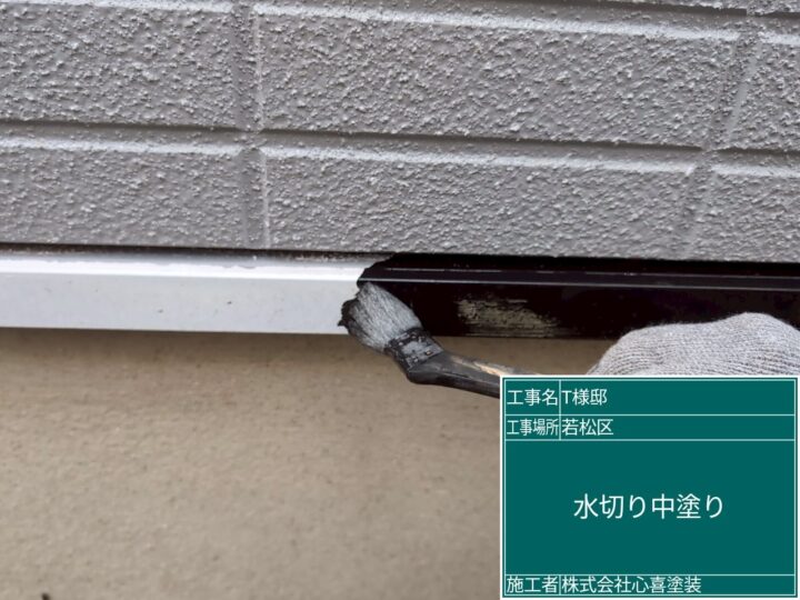水切り中塗り