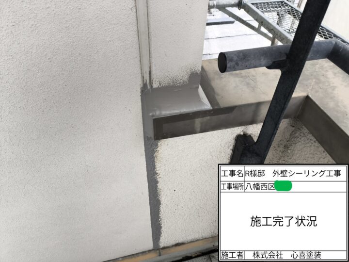 シーリング完了