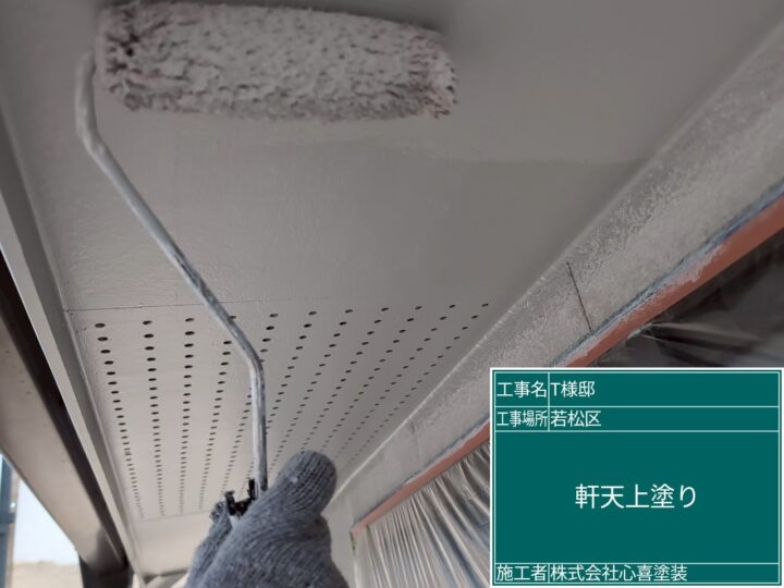 軒天上塗り