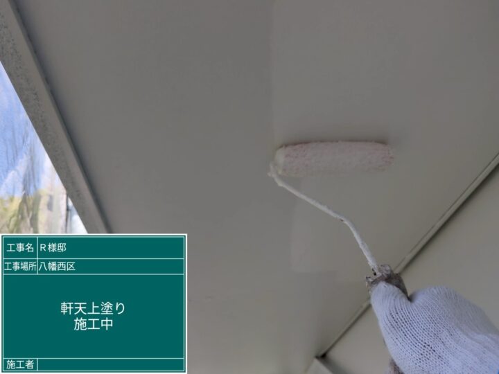 軒天上塗り