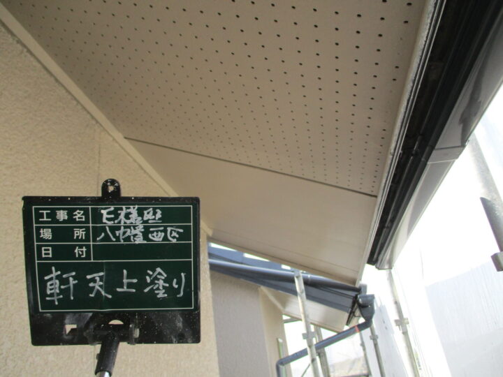 軒天上塗り