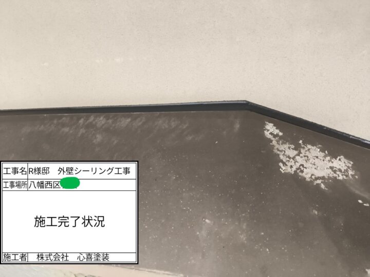 シーリング完了