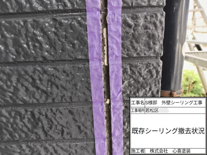 既存シーリング撤去