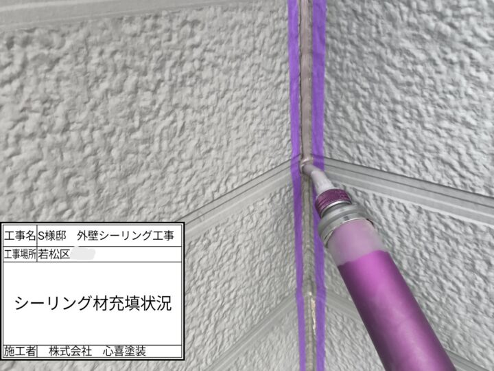 新規シーリング材充填
