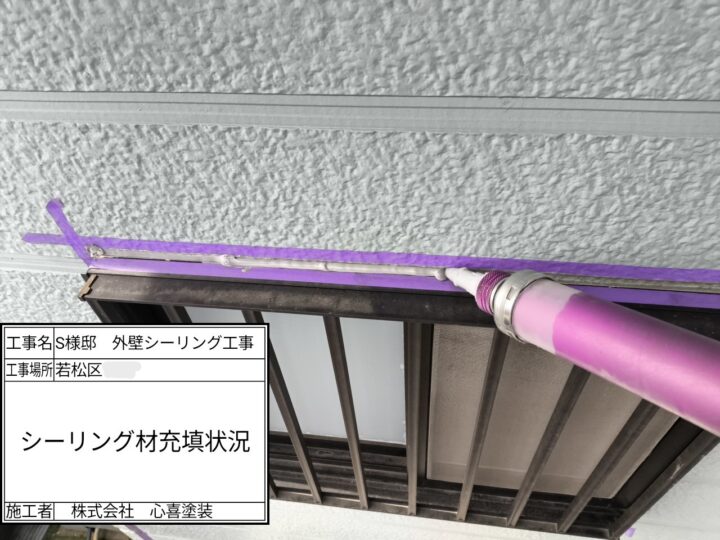 新規シーリング材充填