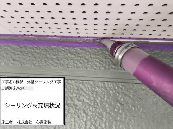 新規シーリング材充填