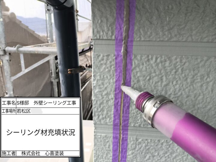 新規シーリング材充填