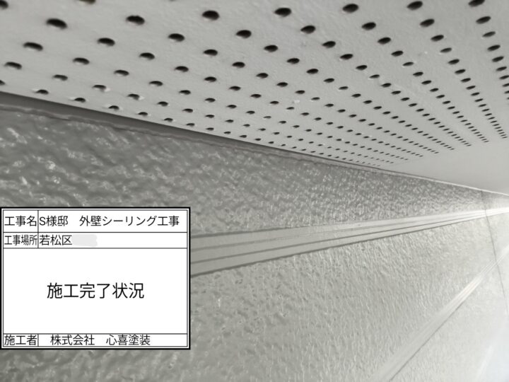 シーリング施工完了