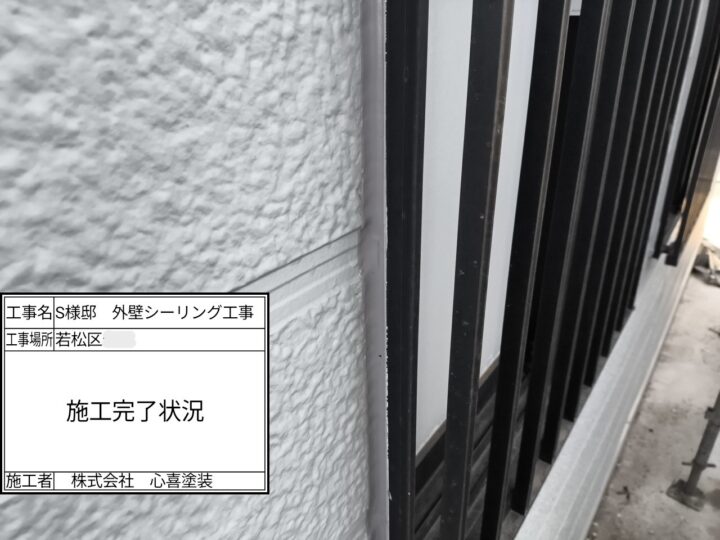 シーリング施工完了