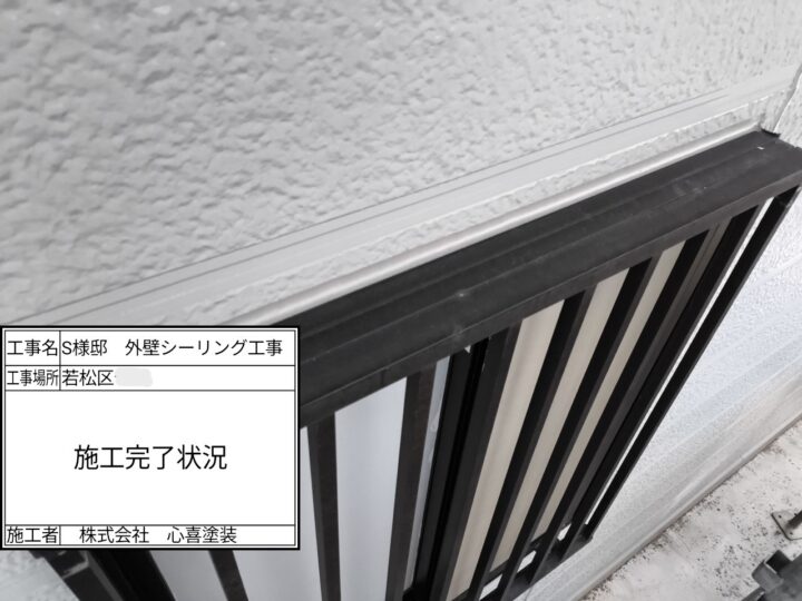 シーリング施工完了