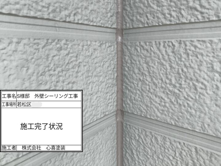 シーリング施工完了