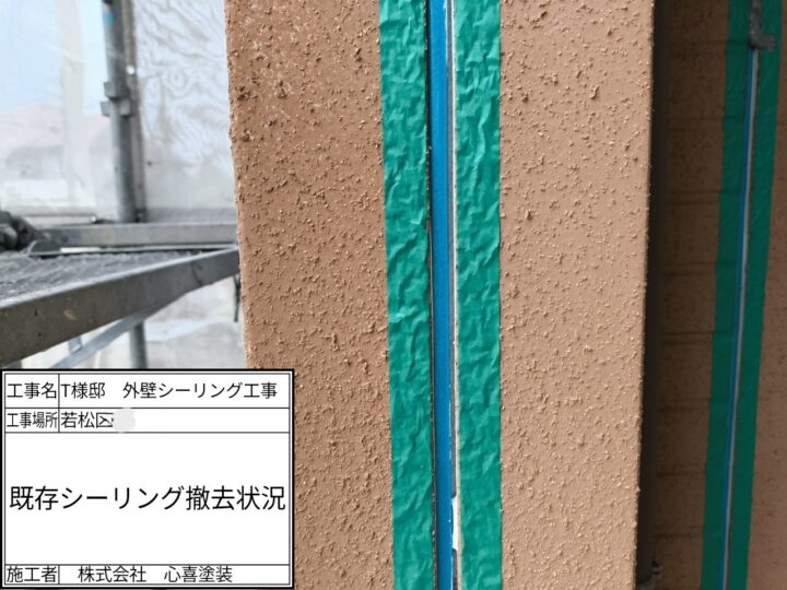 既存シーリング撤去