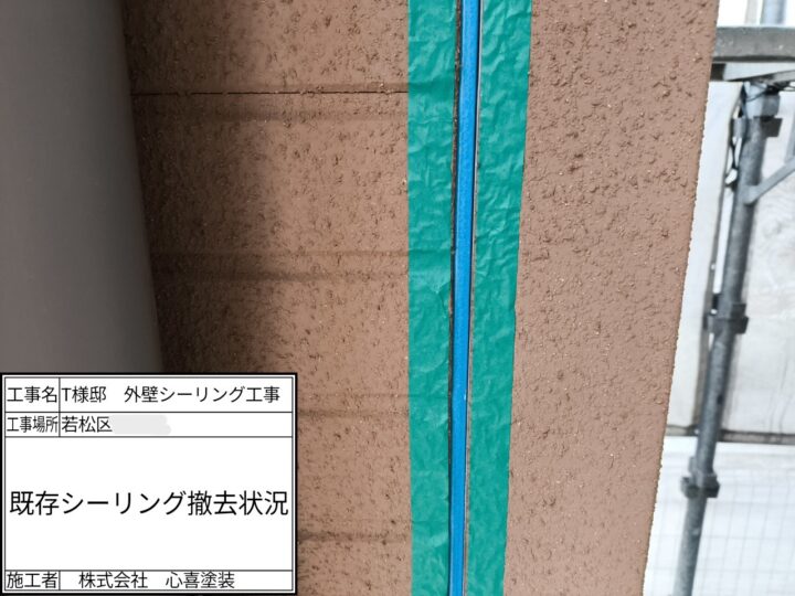 既存シーリング撤去