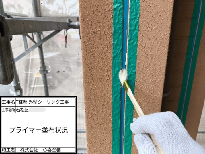 プライマー塗布