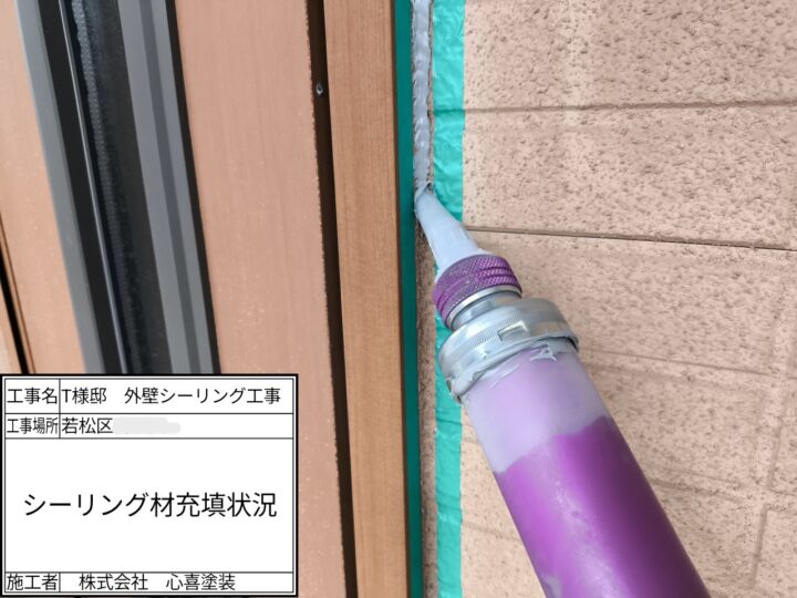 新規シーリング材充填