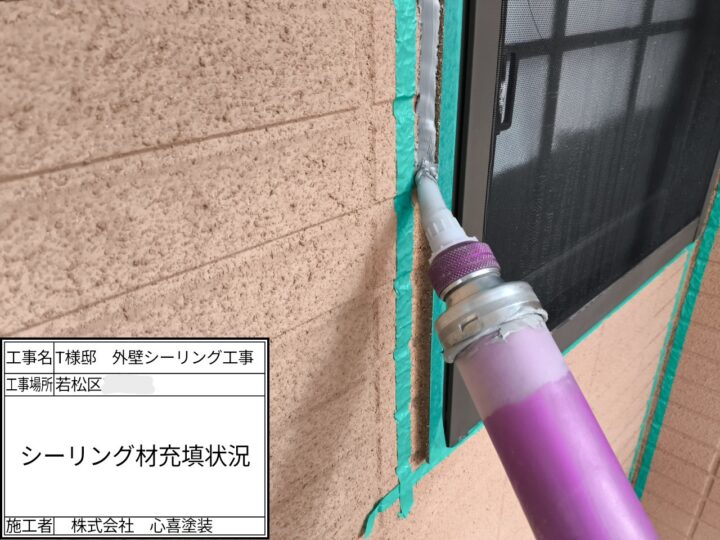 新規シーリング材充填