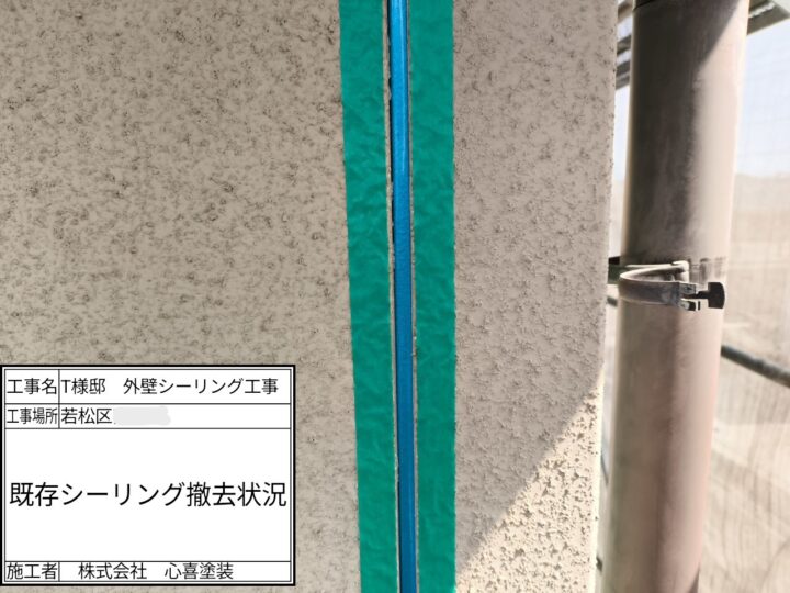 既存シーリング撤去