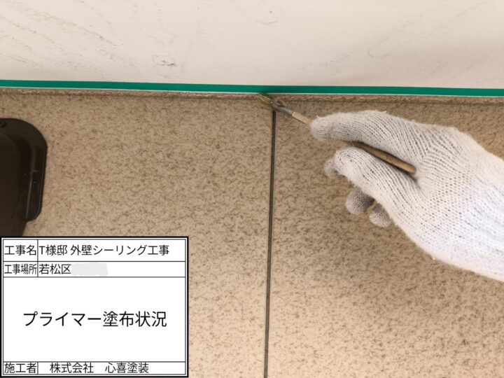 プライマー塗布