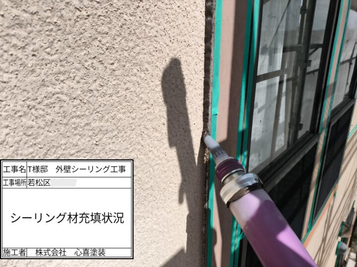 新規シーリング材充填