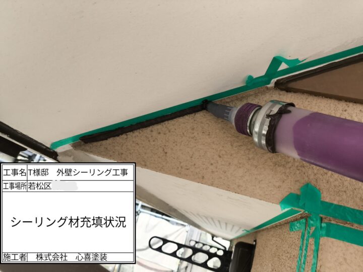 新規シーリング材充填