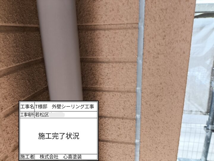 施工完了