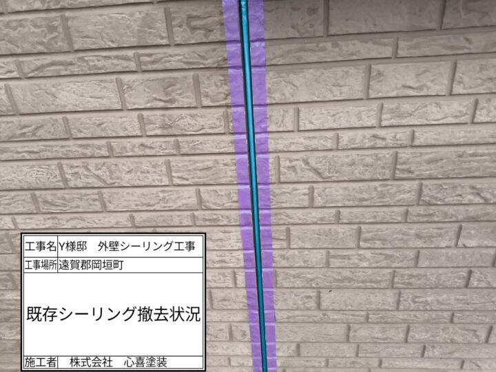 既存シーリング撤去