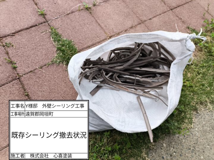 既存シーリング撤去
