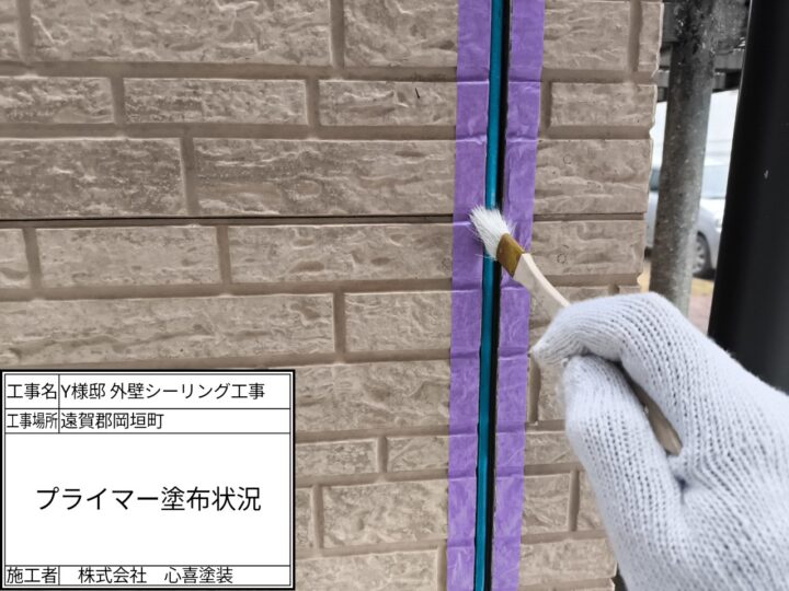 プライマー塗布