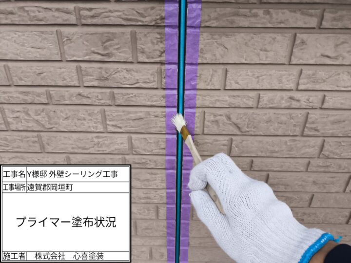 プライマー塗布